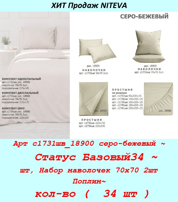 Арт с1731шв_18900 серо-бежевый ~  Статус Базовый34 ~ шт, Набор наволочек 70х70 2шт Поплин~ кол-во (  34 шт ).jpg